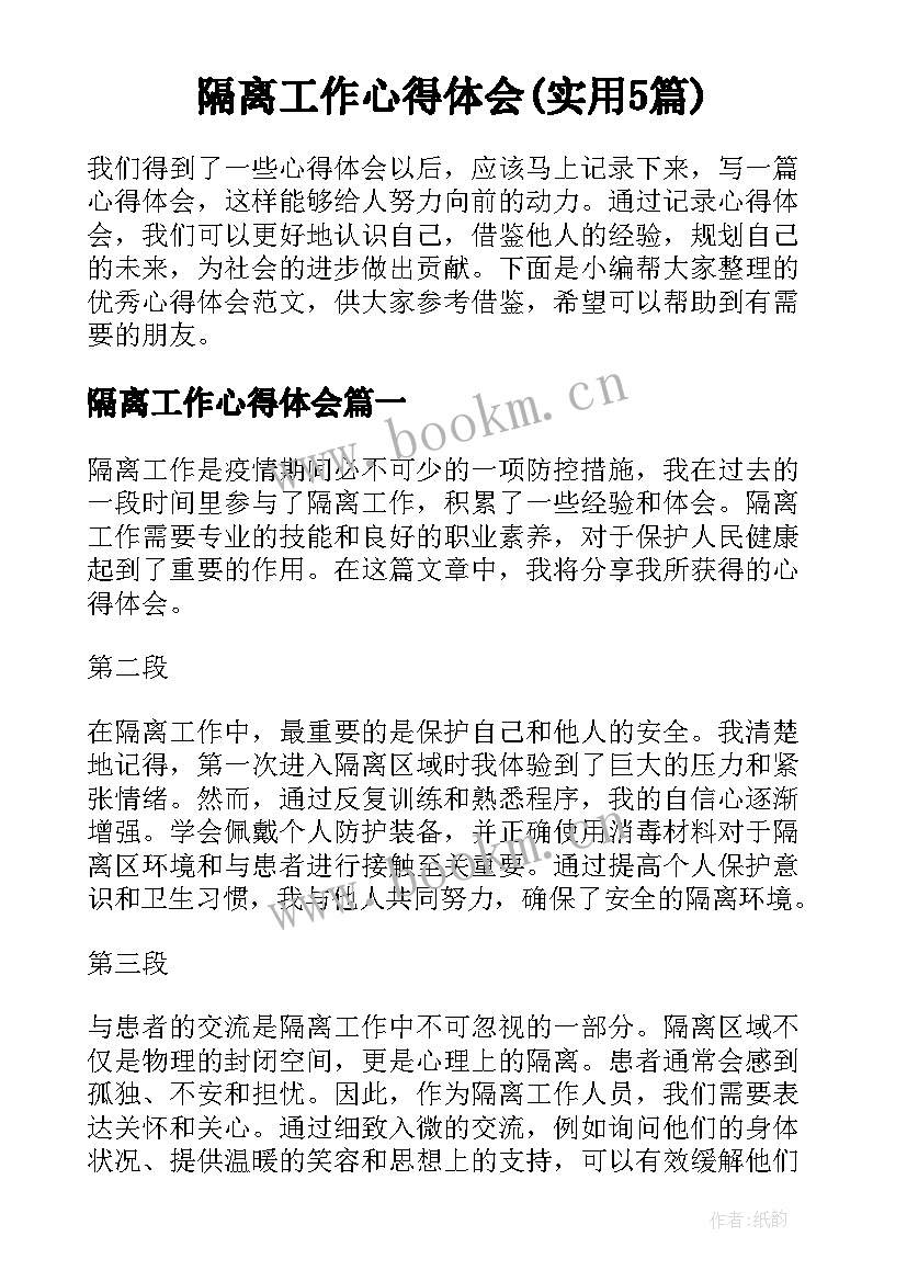 隔离工作心得体会(实用5篇)