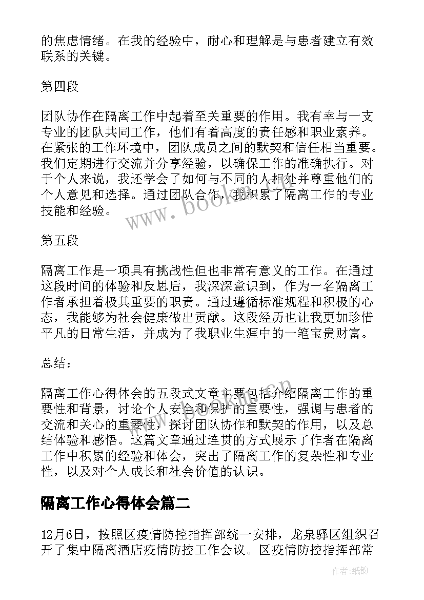 隔离工作心得体会(实用5篇)