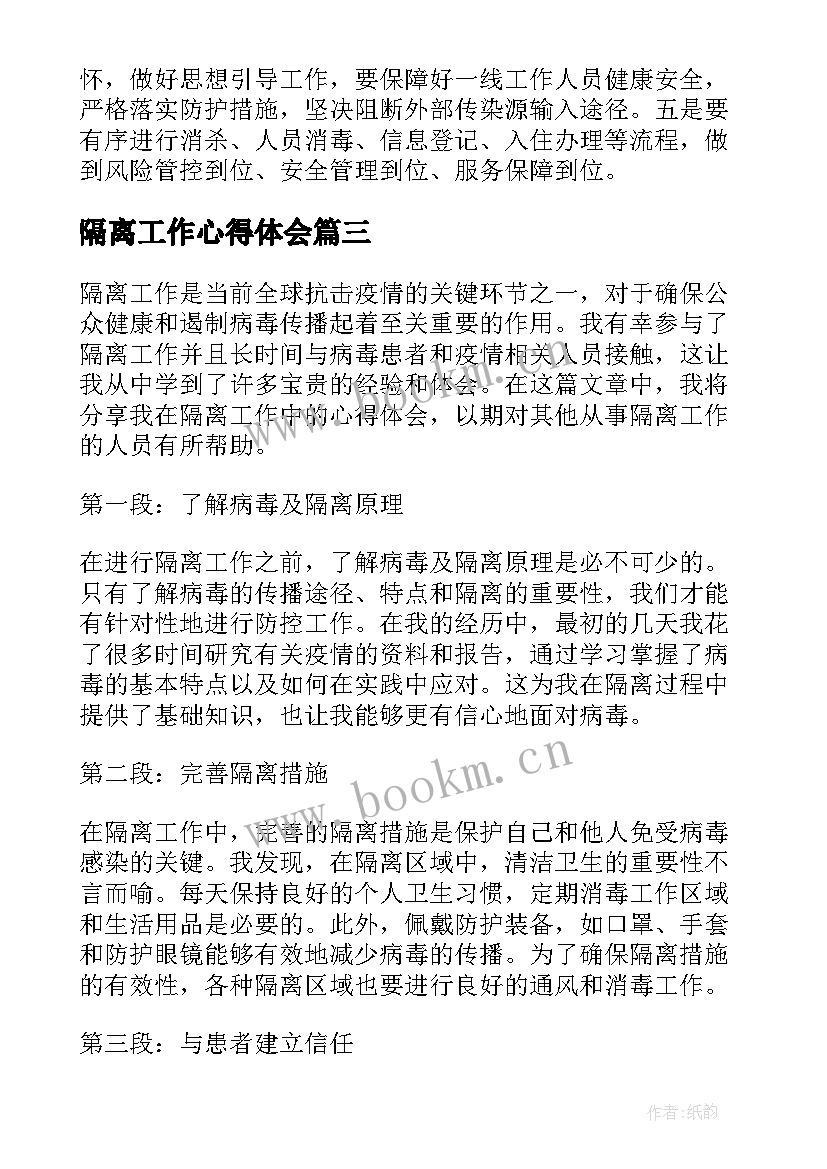 隔离工作心得体会(实用5篇)