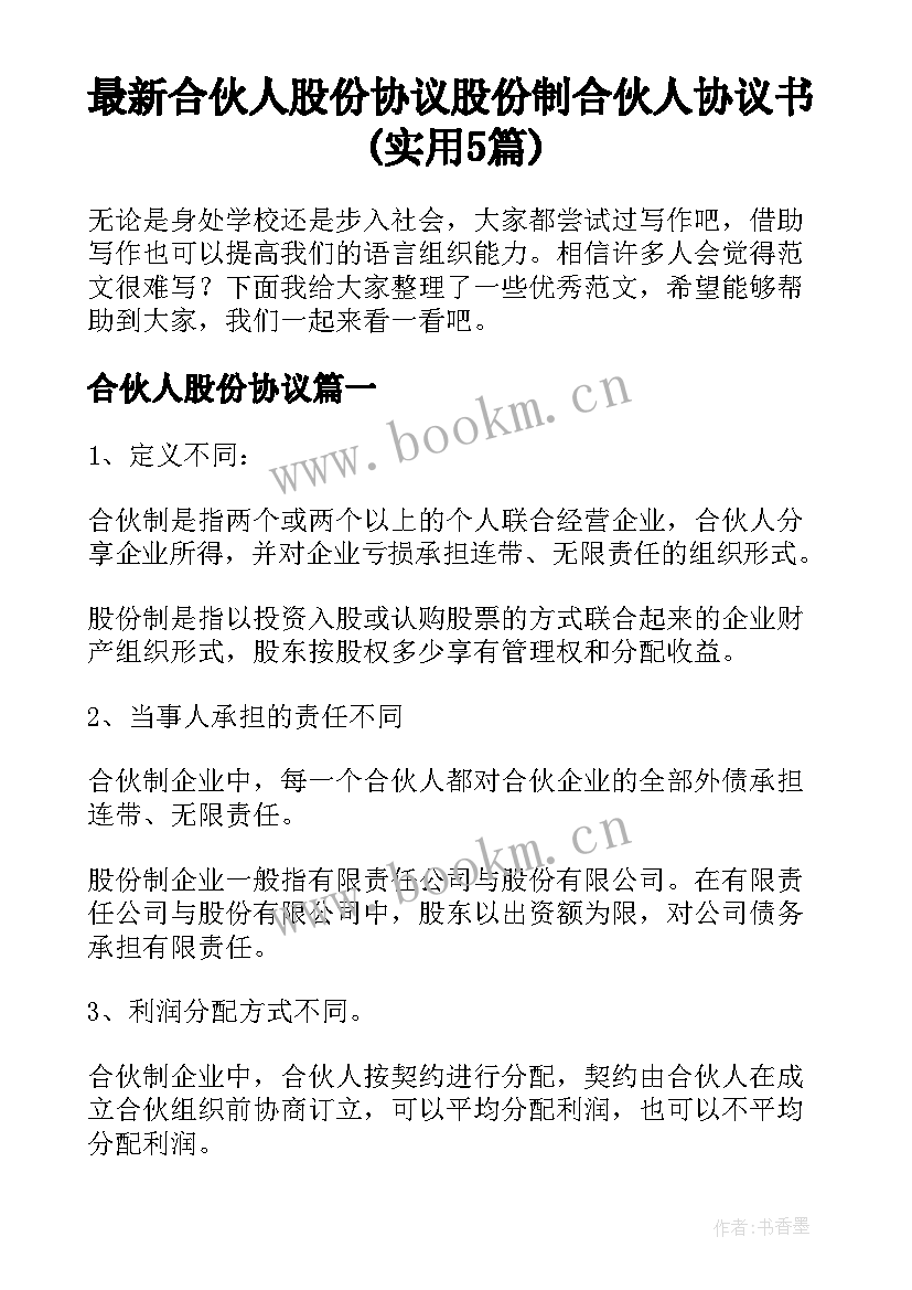 最新合伙人股份协议 股份制合伙人协议书(实用5篇)