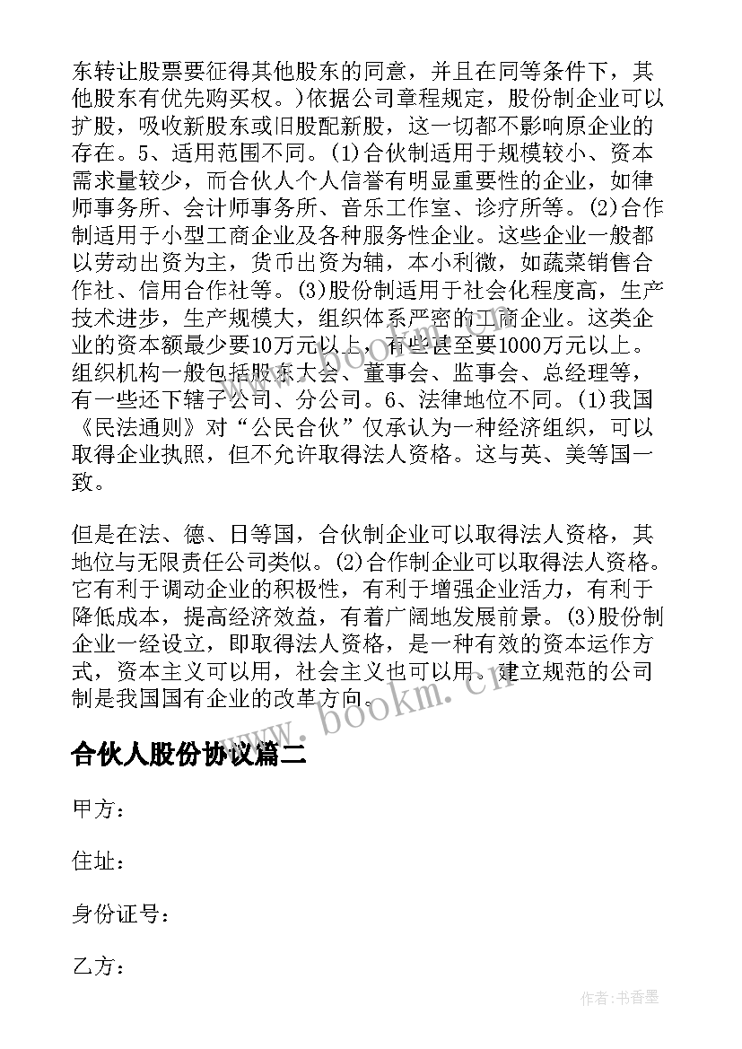 最新合伙人股份协议 股份制合伙人协议书(实用5篇)