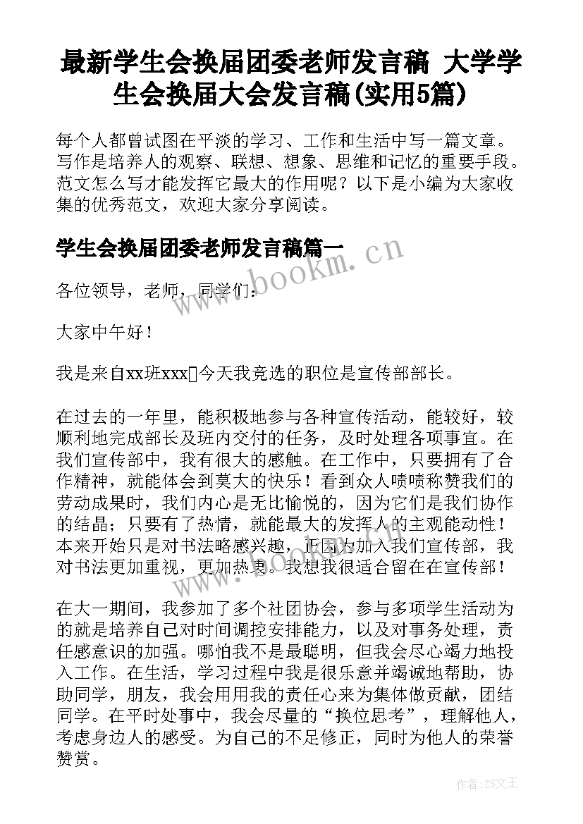 最新学生会换届团委老师发言稿 大学学生会换届大会发言稿(实用5篇)