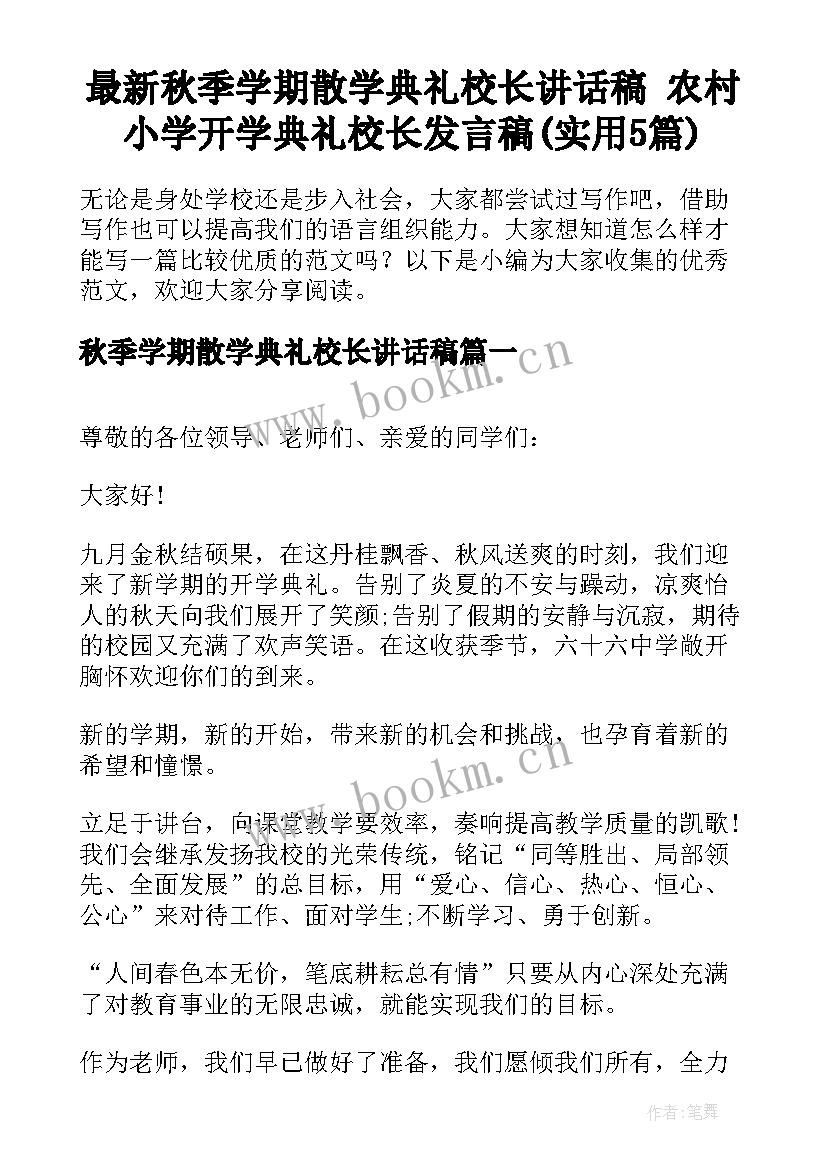 最新秋季学期散学典礼校长讲话稿 农村小学开学典礼校长发言稿(实用5篇)