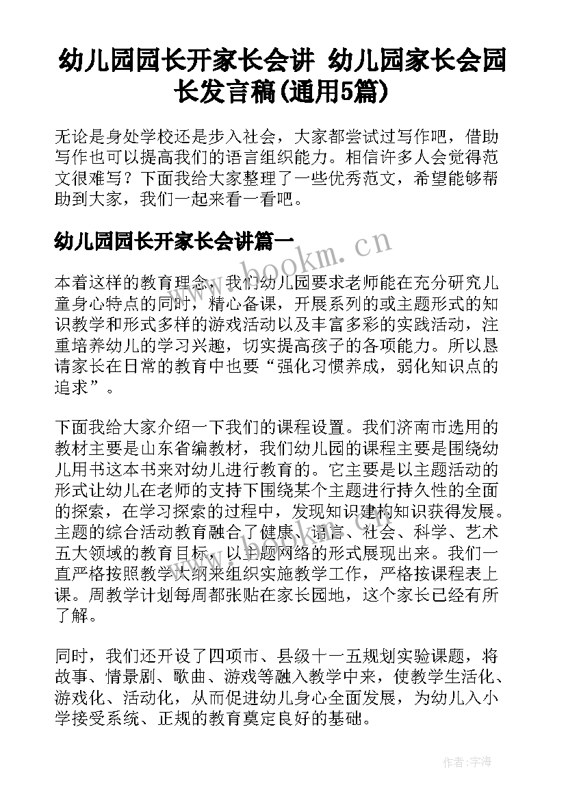 幼儿园园长开家长会讲 幼儿园家长会园长发言稿(通用5篇)