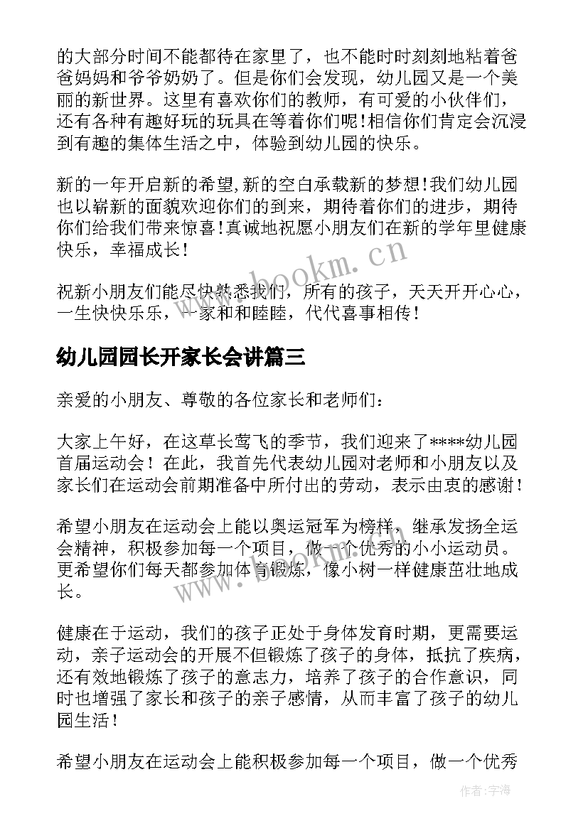 幼儿园园长开家长会讲 幼儿园家长会园长发言稿(通用5篇)