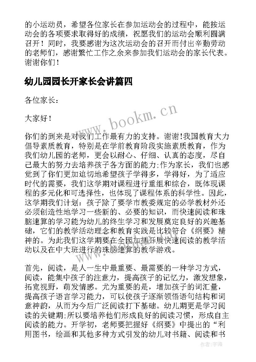 幼儿园园长开家长会讲 幼儿园家长会园长发言稿(通用5篇)