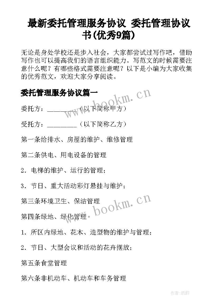 最新委托管理服务协议 委托管理协议书(优秀9篇)