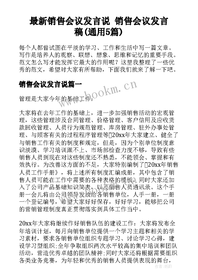 最新销售会议发言说 销售会议发言稿(通用5篇)