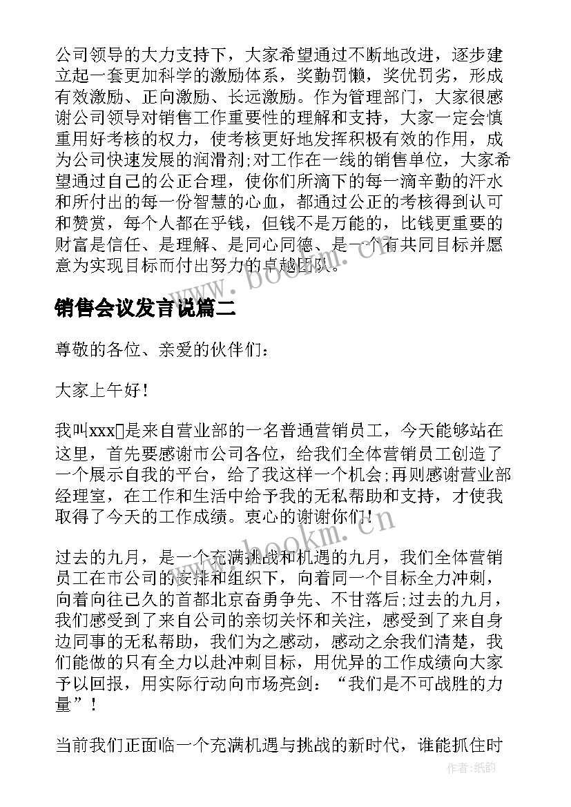 最新销售会议发言说 销售会议发言稿(通用5篇)