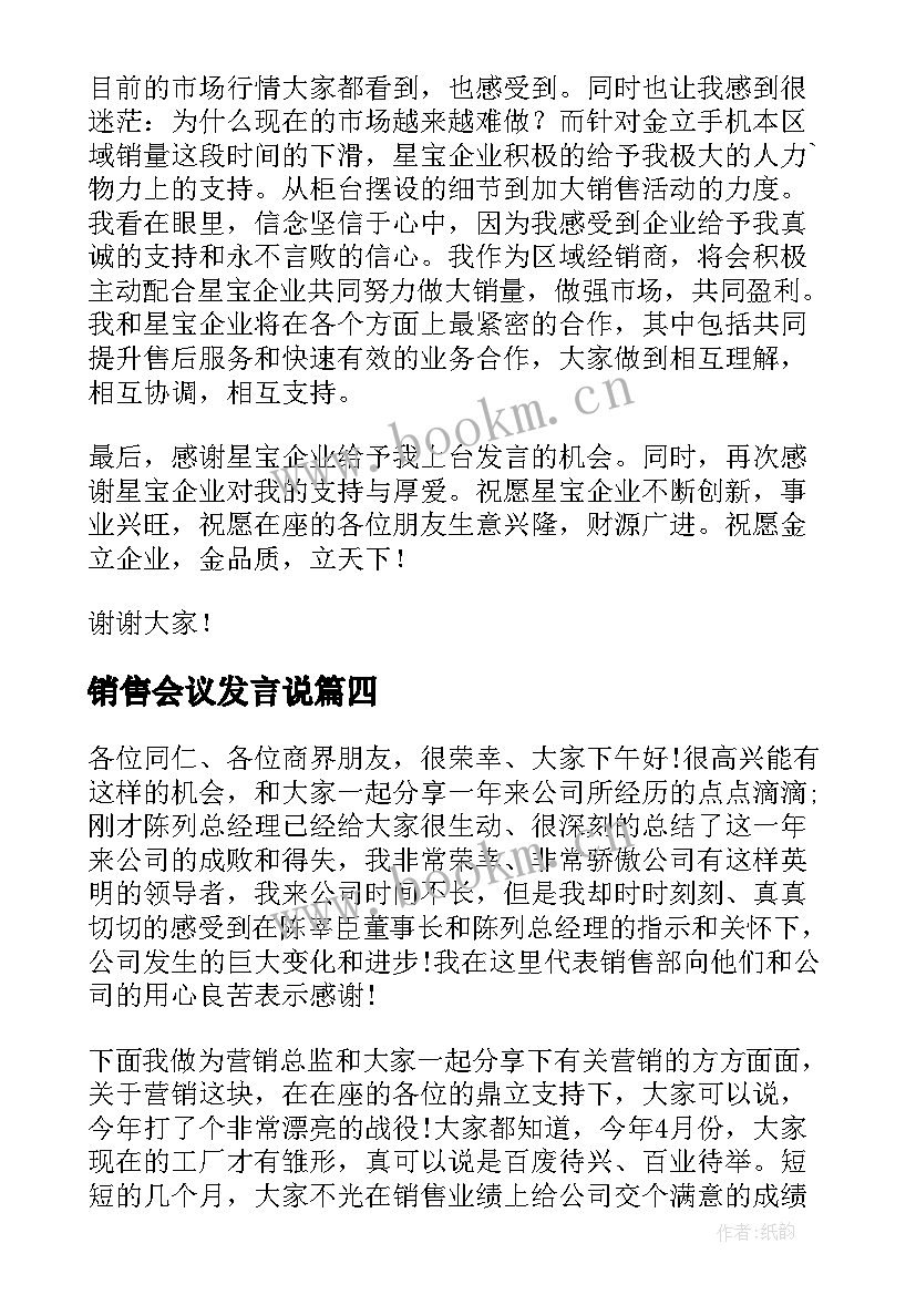 最新销售会议发言说 销售会议发言稿(通用5篇)