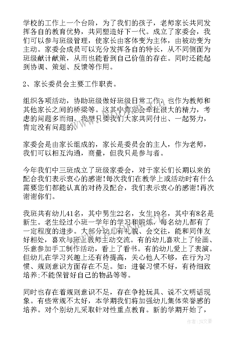 最新幼儿园家委会 幼儿园家委会发言稿(模板7篇)