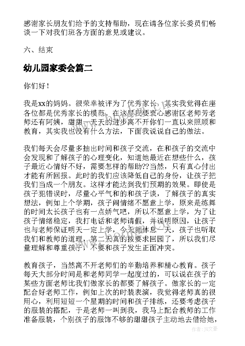 最新幼儿园家委会 幼儿园家委会发言稿(模板7篇)