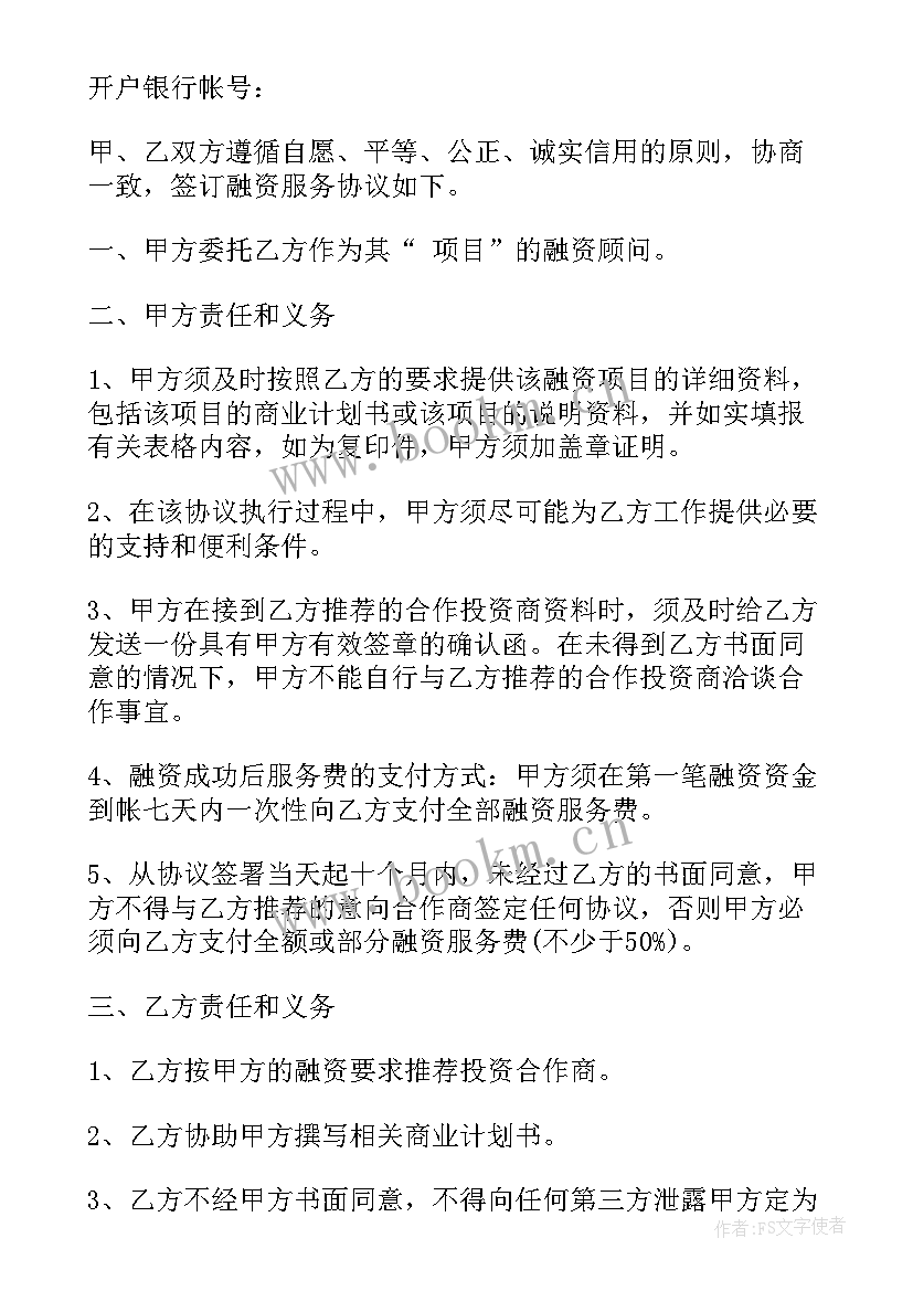 最新委托融资协议书 项目融资委托服务协议书(通用5篇)