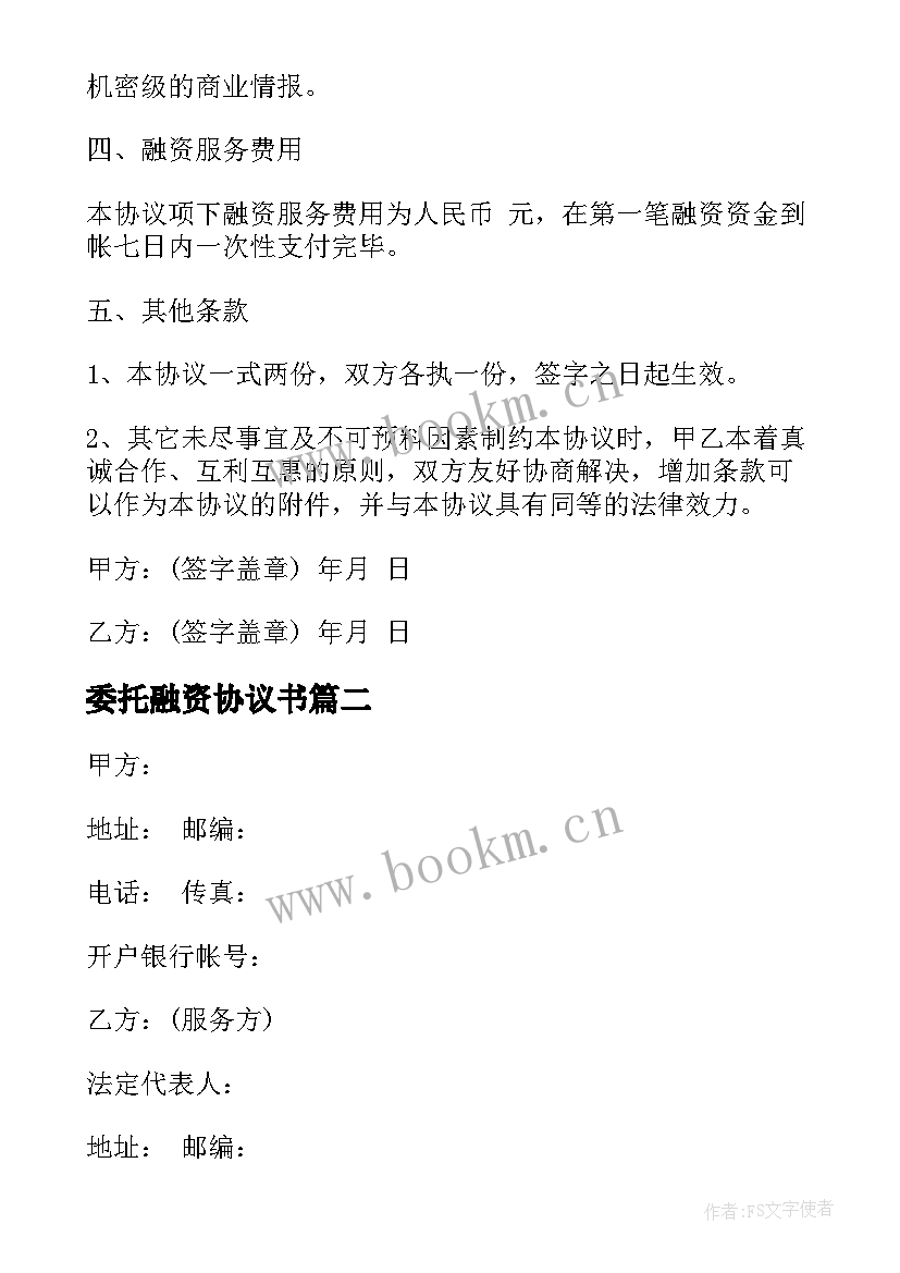 最新委托融资协议书 项目融资委托服务协议书(通用5篇)