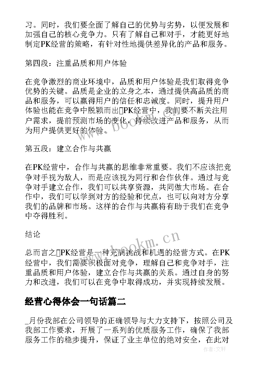 经营心得体会一句话 pk经营心得体会(优质7篇)