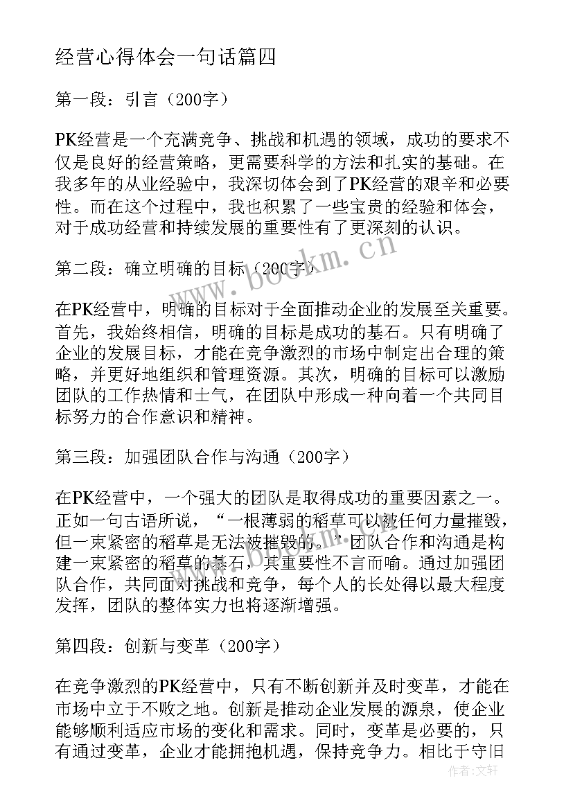 经营心得体会一句话 pk经营心得体会(优质7篇)