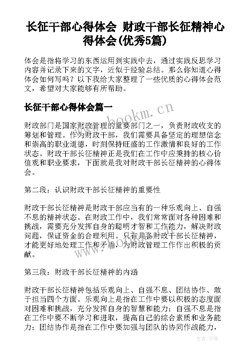 长征干部心得体会 财政干部长征精神心得体会(优秀5篇)