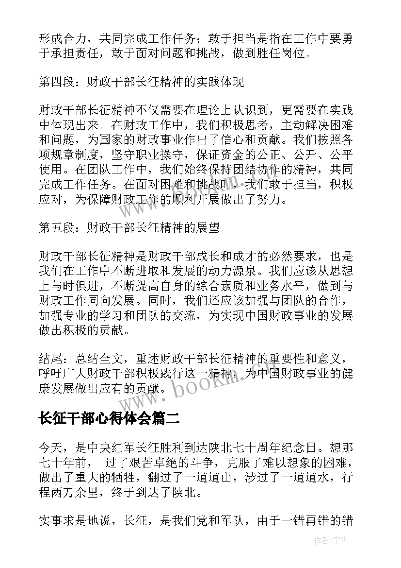 长征干部心得体会 财政干部长征精神心得体会(优秀5篇)