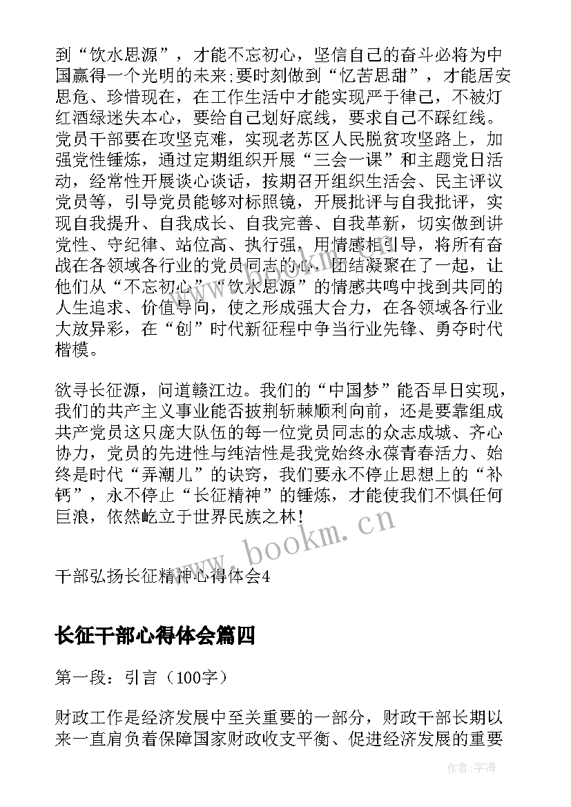 长征干部心得体会 财政干部长征精神心得体会(优秀5篇)