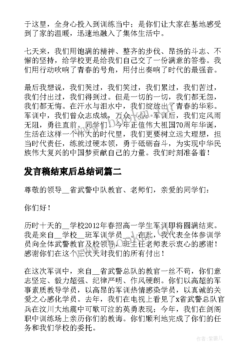 2023年发言稿结束后总结词(通用5篇)