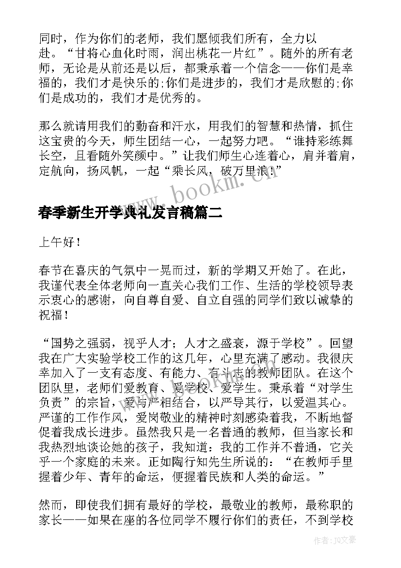 最新春季新生开学典礼发言稿 春季开学典礼发言稿(实用8篇)