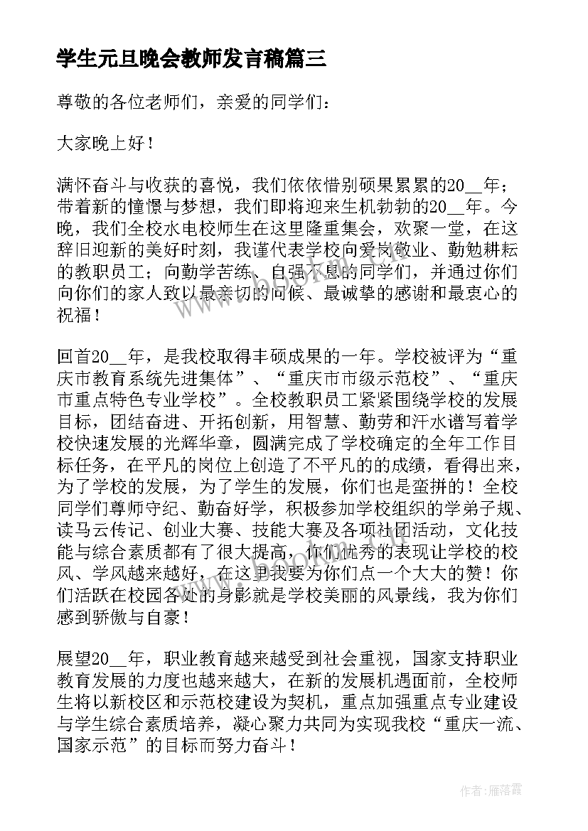 学生元旦晚会教师发言稿(通用5篇)