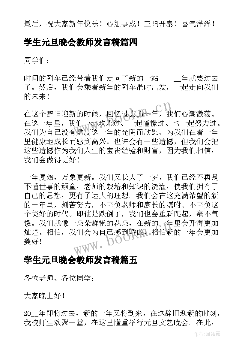 学生元旦晚会教师发言稿(通用5篇)