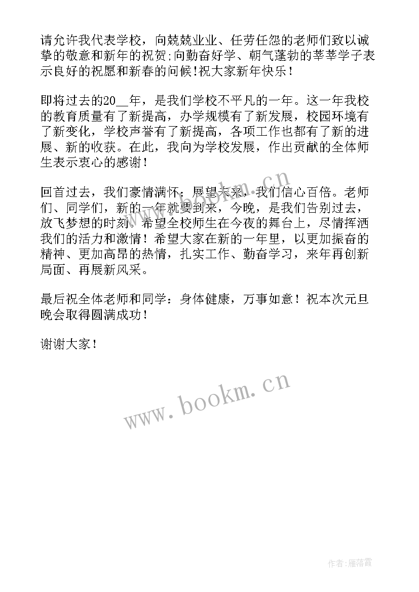 学生元旦晚会教师发言稿(通用5篇)