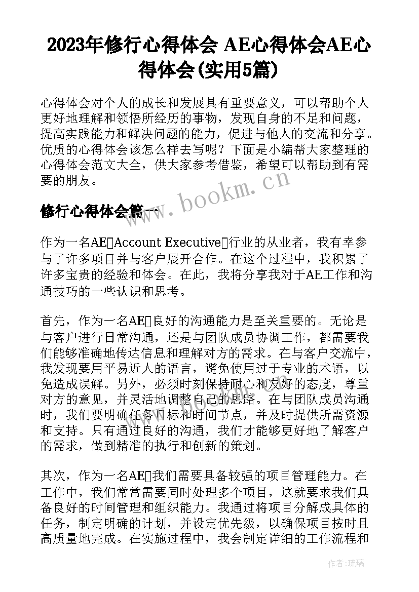 2023年修行心得体会 AE心得体会AE心得体会(实用5篇)