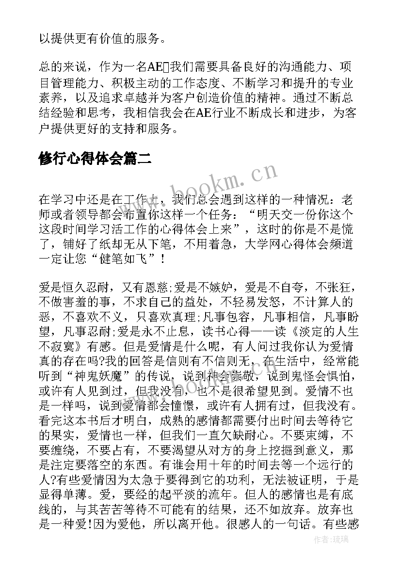 2023年修行心得体会 AE心得体会AE心得体会(实用5篇)