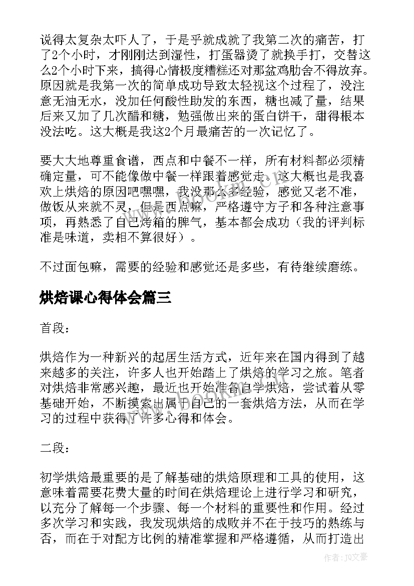 烘焙课心得体会(优秀5篇)