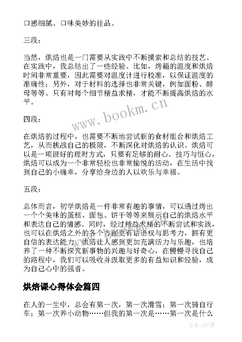 烘焙课心得体会(优秀5篇)