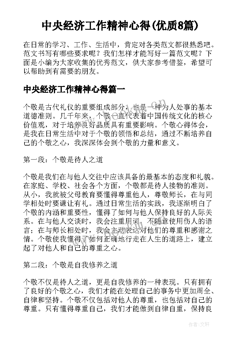 中央经济工作精神心得(优质8篇)