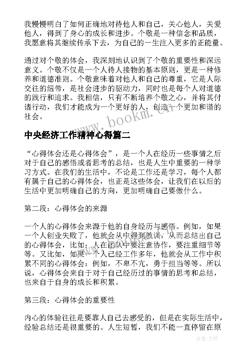 中央经济工作精神心得(优质8篇)