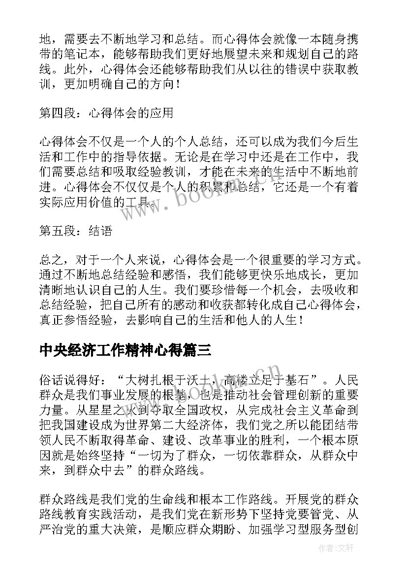 中央经济工作精神心得(优质8篇)