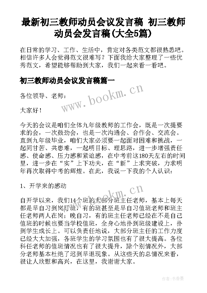 最新初三教师动员会议发言稿 初三教师动员会发言稿(大全5篇)