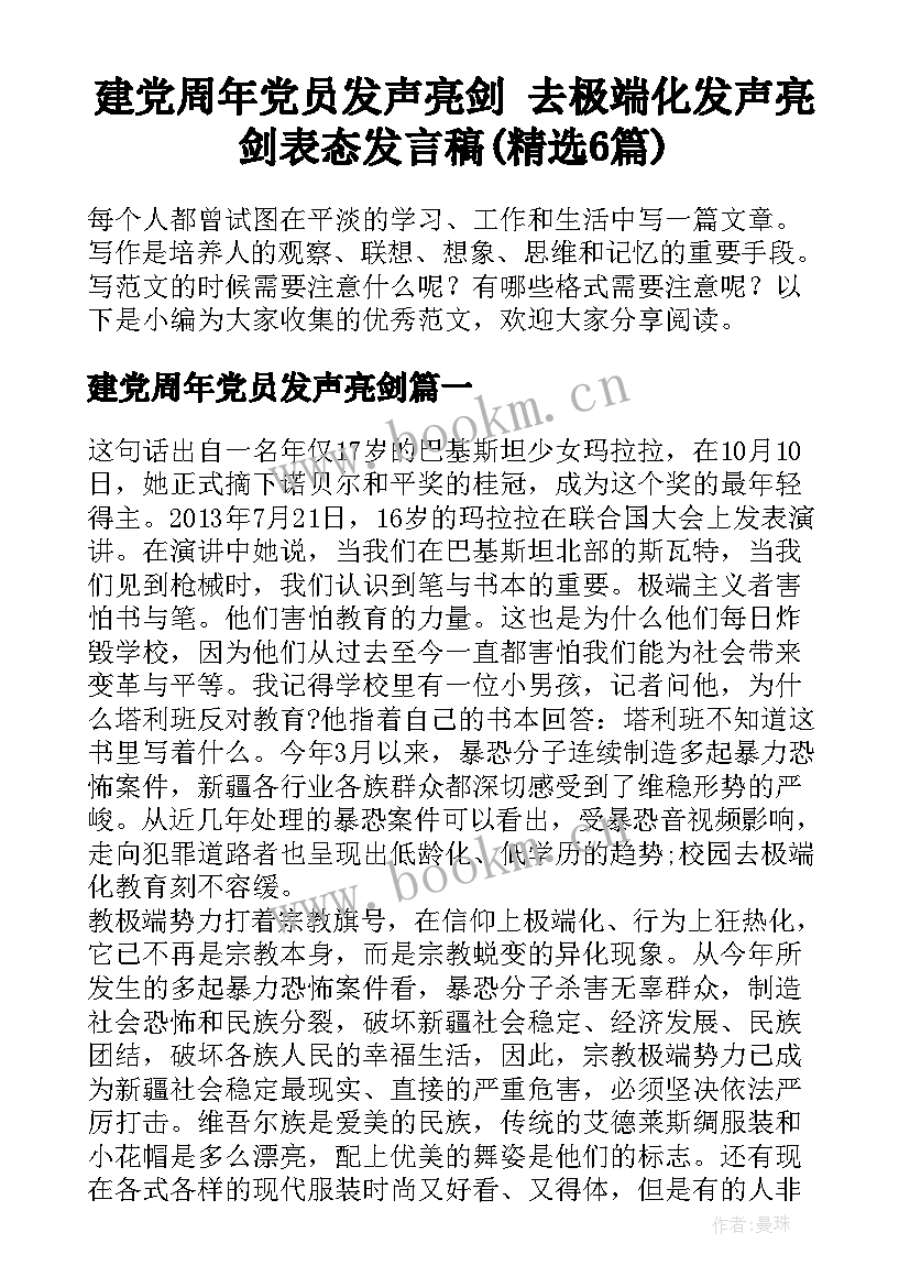 建党周年党员发声亮剑 去极端化发声亮剑表态发言稿(精选6篇)