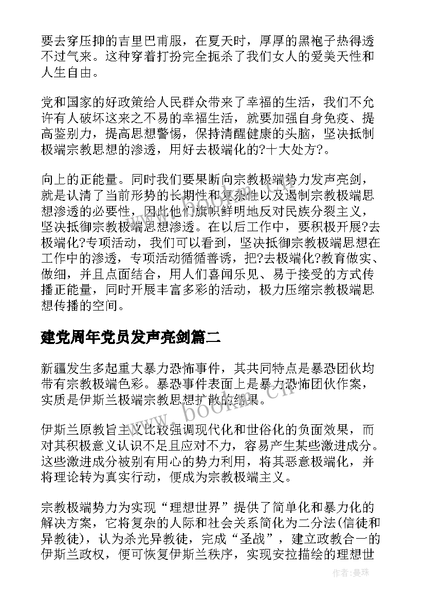 建党周年党员发声亮剑 去极端化发声亮剑表态发言稿(精选6篇)