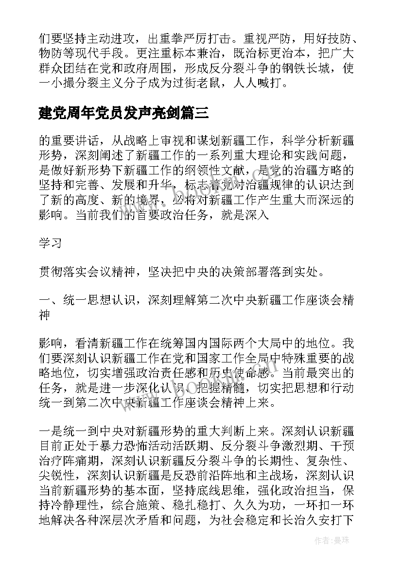 建党周年党员发声亮剑 去极端化发声亮剑表态发言稿(精选6篇)