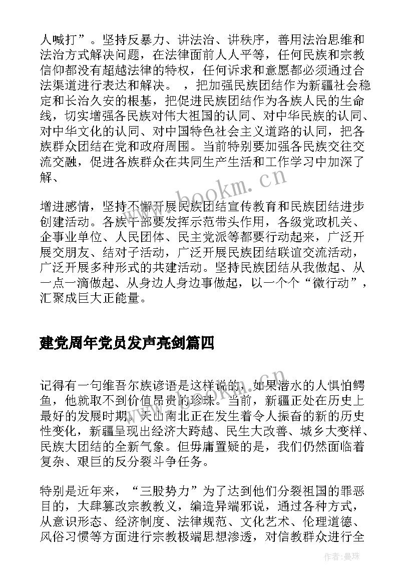 建党周年党员发声亮剑 去极端化发声亮剑表态发言稿(精选6篇)