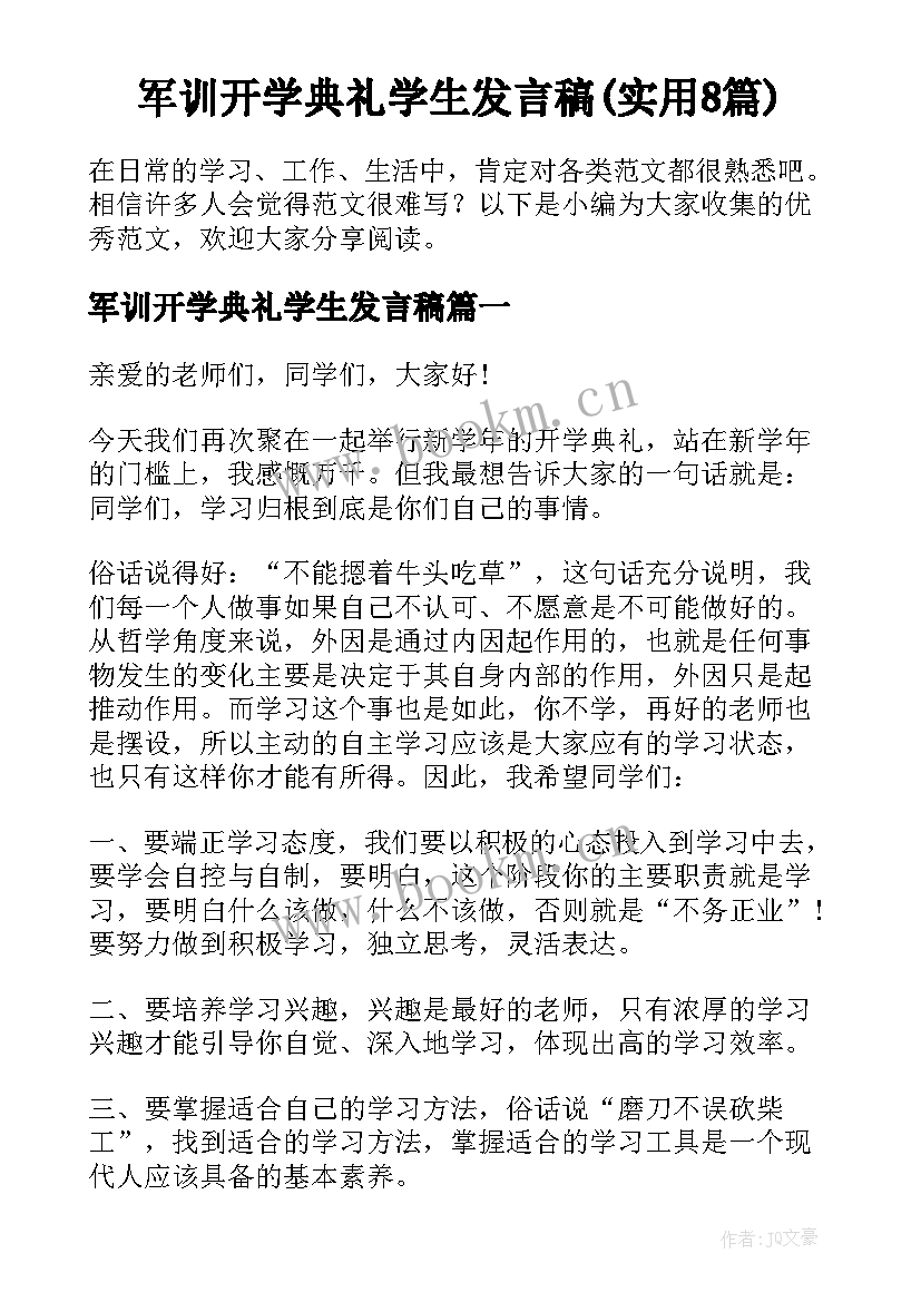 军训开学典礼学生发言稿(实用8篇)