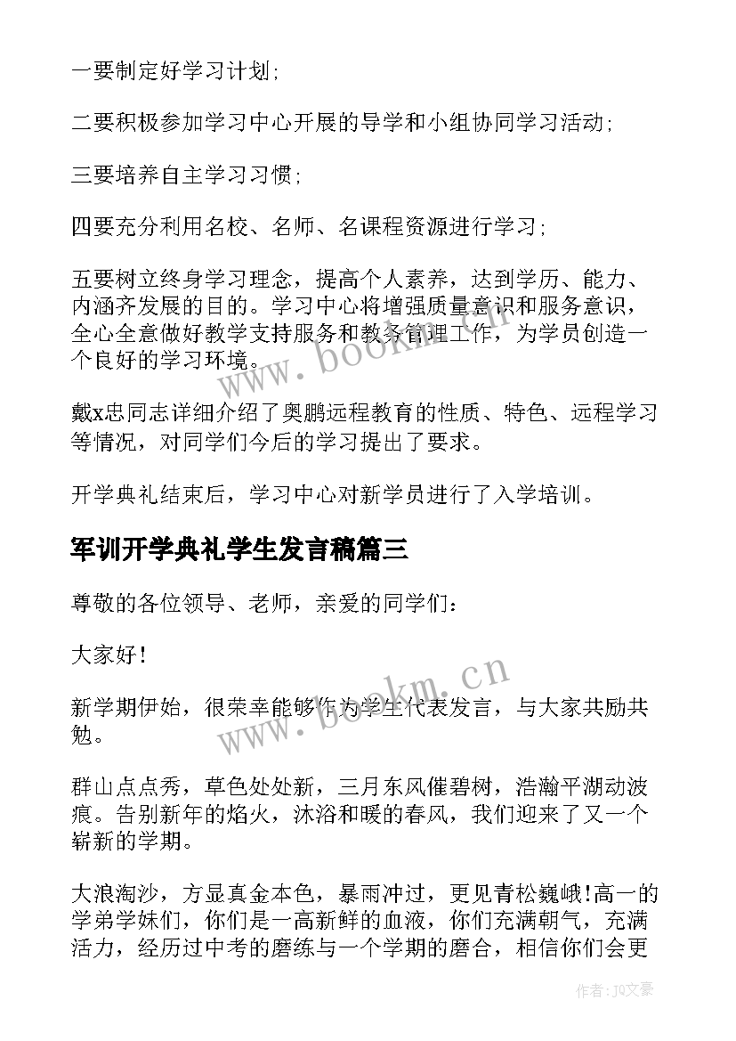 军训开学典礼学生发言稿(实用8篇)