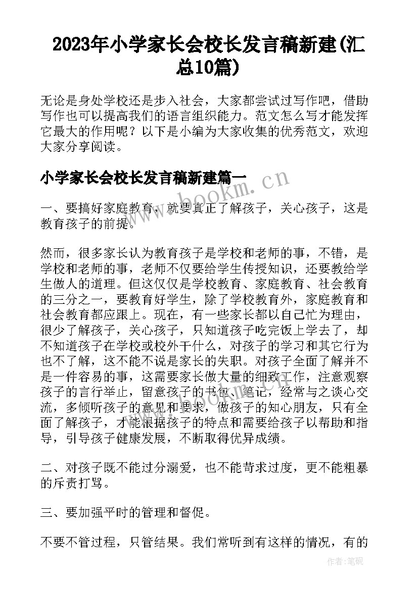 2023年小学家长会校长发言稿新建(汇总10篇)