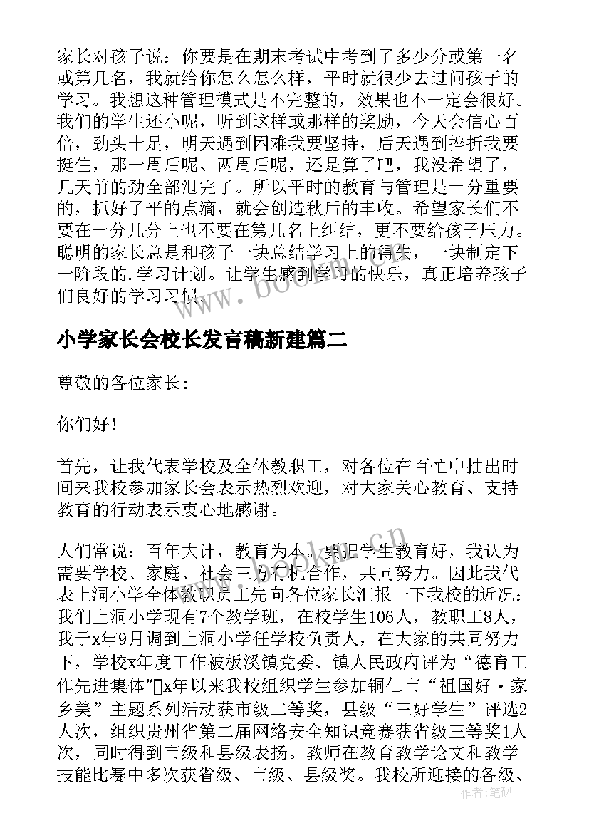 2023年小学家长会校长发言稿新建(汇总10篇)