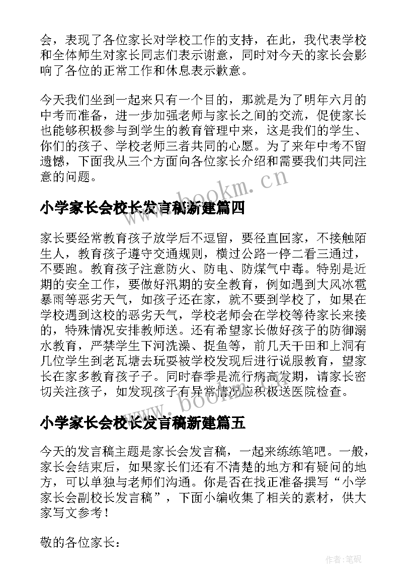 2023年小学家长会校长发言稿新建(汇总10篇)