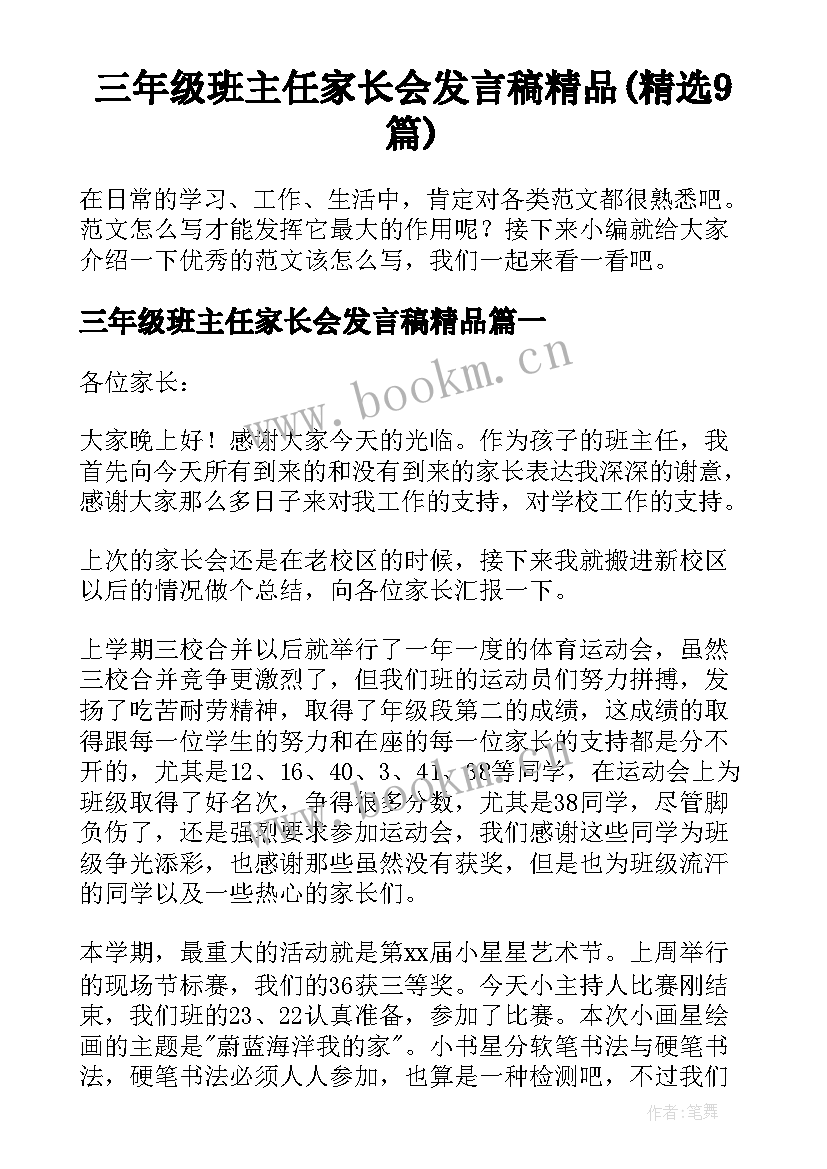 三年级班主任家长会发言稿精品(精选9篇)