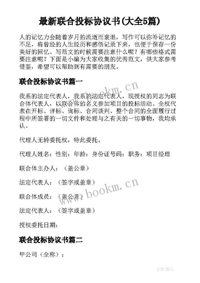 最新联合投标协议书(大全5篇)