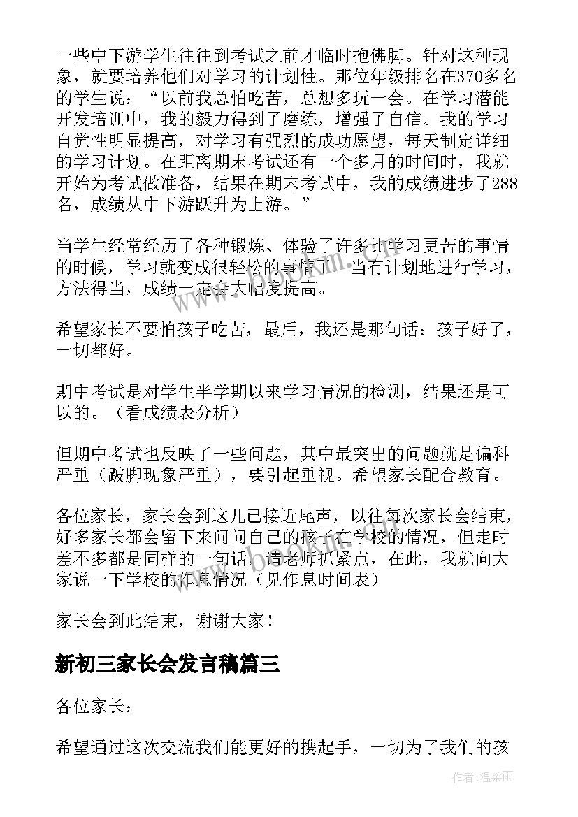 2023年新初三家长会发言稿(模板5篇)