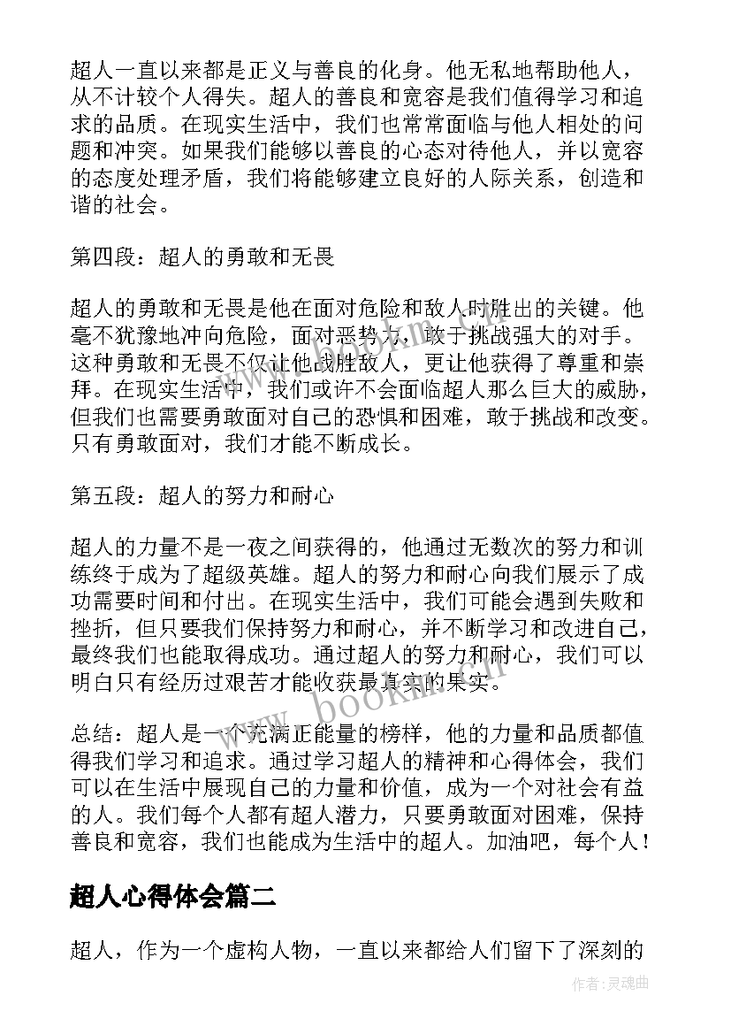 2023年超人心得体会(优秀5篇)