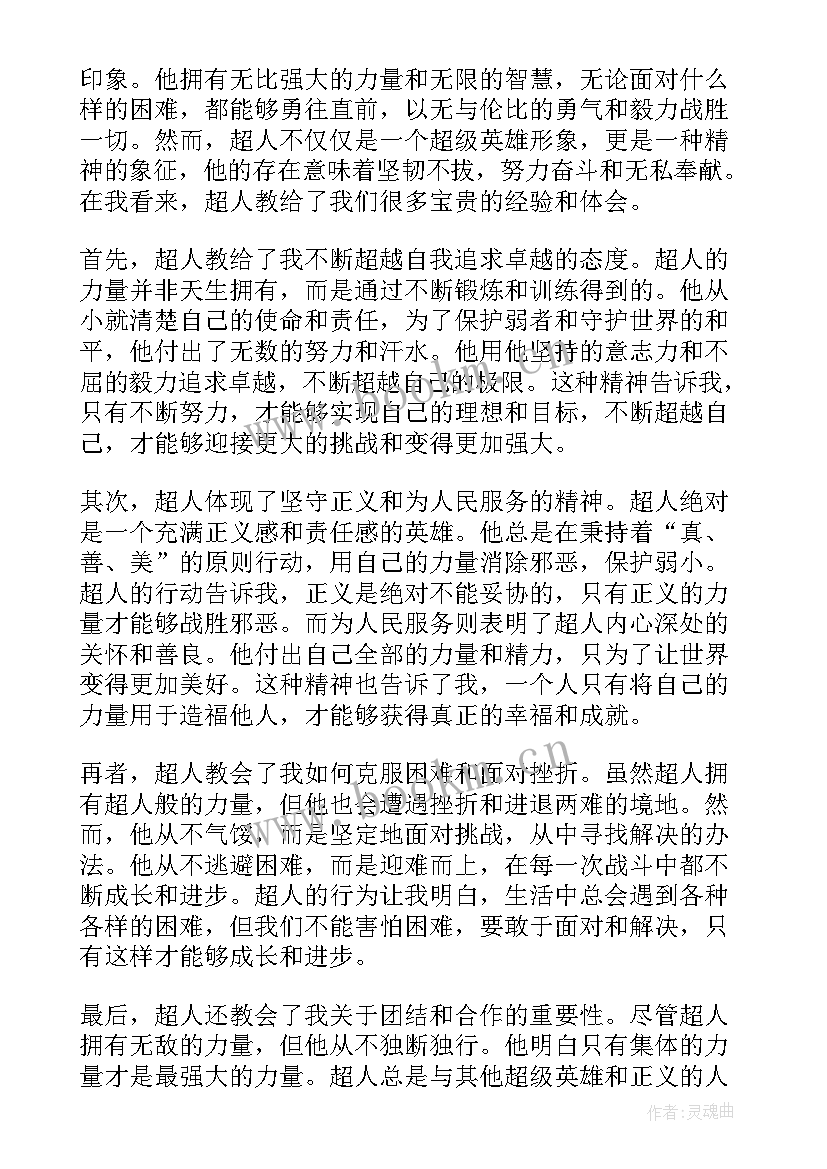 2023年超人心得体会(优秀5篇)